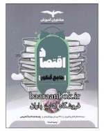 اقتصاد جامع کنکور مشاوران دست دوم